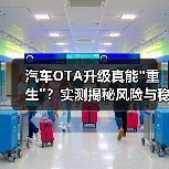 汽车OTA升级真能 汽车OTA升级真能