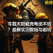 车载太阳能充电值不值?最新实测数据与避坑指南(图1) 车载太阳能充电值不值?最新实测数据与避坑指南(图1)