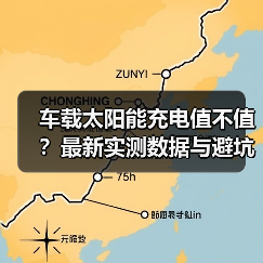车载太阳能充电值不值?最新实测数据与避坑指南(图3) 车载太阳能充电值不值?最新实测数据与避坑指南(图3)
