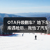 OTA升级翻车?地下车库遇险后,我悟了汽车远程升级真谛(图2) OTA升级翻车?地下车库遇险后,我悟了汽车远程升级真谛(图2)