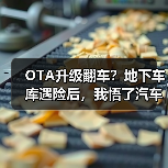 OTA升级翻车?地下车库遇险后,我悟了汽车远程升级真谛(图1) OTA升级翻车?地下车库遇险后,我悟了汽车远程升级真谛(图1)