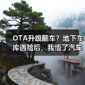 OTA升级翻车?地下车库遇险后,我悟了汽车远程升级真谛(图3) OTA升级翻车?地下车库遇险后,我悟了汽车远程升级真谛(图3)