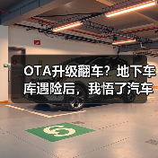 OTA升级翻车?地下车库遇险后,我悟了汽车远程升级真谛(图4) OTA升级翻车?地下车库遇险后,我悟了汽车远程升级真谛(图4)