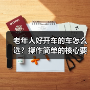 老年人好开车的车怎么选?操作简单的核心要点清单(图2) 老年人好开车的车怎么选?操作简单的核心要点清单(图2)