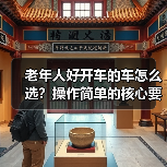 老年人好开车的车怎么选?操作简单的核心要点清单(图4) 老年人好开车的车怎么选?操作简单的核心要点清单(图4)