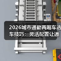 2026城市通勤两厢车选车技巧:灵活配置让通勤更高效(图2) 2026城市通勤两厢车选车技巧:灵活配置让通勤更高效(图2)