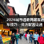 2026城市通勤两厢车选车技巧:灵活配置让通勤更高效(图4) 2026城市通勤两厢车选车技巧:灵活配置让通勤更高效(图4)