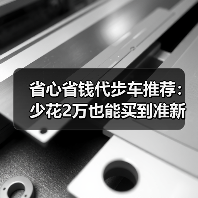 省心省钱代步车推荐:少花2万也能买到准新车(图1) 省心省钱代步车推荐:少花2万也能买到准新车(图1)
