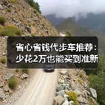 省心省钱代步车推荐:少花2万也能买到准新车(图2) 省心省钱代步车推荐:少花2万也能买到准新车(图2)