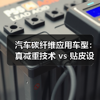 汽车碳纤维应用车型:真减重技术 vs 贴皮设计(图1) 汽车碳纤维应用车型:真减重技术 vs 贴皮设计(图1)