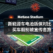 新能源车电池质保对比:买车前别被宣传套路骗(图1) 新能源车电池质保对比:买车前别被宣传套路骗(图1)