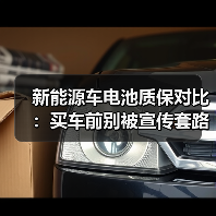 新能源车电池质保对比:买车前别被宣传套路骗(图3) 新能源车电池质保对比:买车前别被宣传套路骗(图3)
