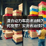混合动力车高速油耗为何反常?实测省油技巧解析(图2) 混合动力车高速油耗为何反常?实测省油技巧解析(图2)