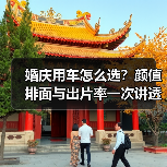 婚庆用车怎么选?颜值排面与出片率一次讲透(图2) 婚庆用车怎么选?颜值排面与出片率一次讲透(图2)