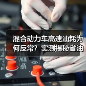 混合动力车高速油耗为何反常?实测揭秘省油真谛(图4) 混合动力车高速油耗为何反常?实测揭秘省油真谛(图4)
