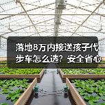 落地8万内接送孩子代步车怎么选?安全省心不累的选车攻略(图4) 落地8万内接送孩子代步车怎么选?安全省心不累的选车攻略(图4)