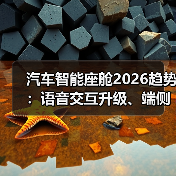 汽车智能座舱2026趋势:语音交互升级、端侧AI应用改写体验(图2) 汽车智能座舱2026趋势:语音交互升级、端侧AI应用改写体验(图2)