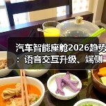 汽车智能座舱2026趋势:语音交互升级、端侧AI应用改写体验(图1) 汽车智能座舱2026趋势:语音交互升级、端侧AI应用改写体验(图1)