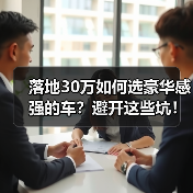 落地30万如何选豪华感强的车？避开这些坑！