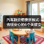 汽车融资租赁新模式：省钱安心的6个关键变化
