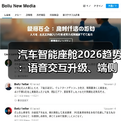 汽车智能座舱2026趋势:语音交互升级、端侧AI应用改写体验(图4) 汽车智能座舱2026趋势:语音交互升级、端侧AI应用改写体验(图4)