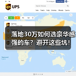 落地30万如何选豪华感强的车?避开这些坑!(图3) 落地30万如何选豪华感强的车?避开这些坑!(图3)
