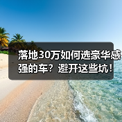 落地30万如何选豪华感强的车?避开这些坑!(图4) 落地30万如何选豪华感强的车?避开这些坑!(图4)