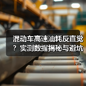 混动车高速油耗反直觉？实测数据揭秘与避坑指南（图2）