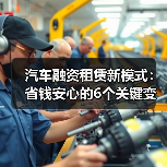 汽车融资租赁新模式:省钱安心的6个关键变化(图4) 汽车融资租赁新模式:省钱安心的6个关键变化(图4)