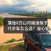 落地8万以内接送孩子代步车怎么选?省心安全真省钱(图1) 落地8万以内接送孩子代步车怎么选?省心安全真省钱(图1)