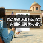 混动车高速油耗反直觉？实测数据揭秘与避坑指南（图4）