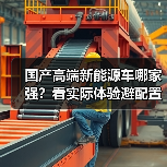 国产高端新能源车哪家强?看实际体验避配置陷阱(图4) 国产高端新能源车哪家强?看实际体验避配置陷阱(图4)