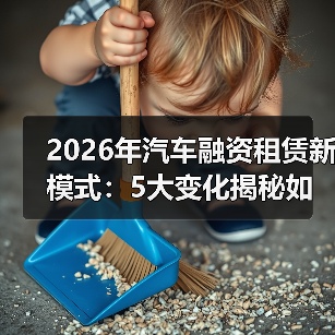 2026年汽车融资租赁新模式:5大变化揭秘如何少花冤枉钱(图1) 2026年汽车融资租赁新模式:5大变化揭秘如何少花冤枉钱(图1)