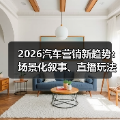 2026汽车营销新趋势:场景化叙事、直播玩法与反套路内容引爆增长(图4) 2026汽车营销新趋势:场景化叙事、直播玩法与反套路内容引爆增长(图4)