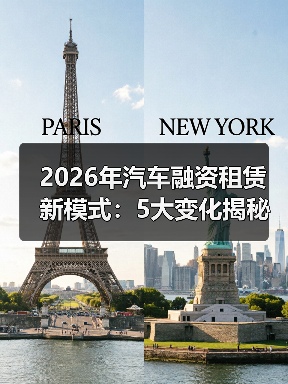 2026年汽车融资租赁新模式:5大变化揭秘如何少花冤枉钱(图3) 2026年汽车融资租赁新模式:5大变化揭秘如何少花冤枉钱(图3)