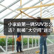 小家庭第一辆SUV怎么选?别被 小家庭第一辆SUV怎么选?别被