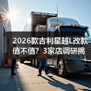 2026款吉利星越L改款值不值?3家店调研揭秘真实体验(图2) 2026款吉利星越L改款值不值?3家店调研揭秘真实体验(图2)