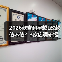 2026款吉利星越L改款值不值?3家店调研揭秘真实体验(图3) 2026款吉利星越L改款值不值?3家店调研揭秘真实体验(图3)