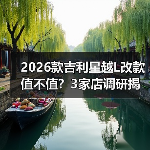 2026款吉利星越L改款值不值?3家店调研揭秘真实体验(图4) 2026款吉利星越L改款值不值?3家店调研揭秘真实体验(图4)