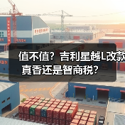 值不值?吉利星越L改款真香还是智商税?(图1) 值不值?吉利星越L改款真香还是智商税?(图1)