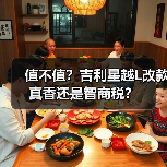 值不值?吉利星越L改款真香还是智商税?(图2) 值不值?吉利星越L改款真香还是智商税?(图2)