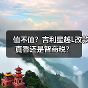 值不值?吉利星越L改款真香还是智商税?(图3) 值不值?吉利星越L改款真香还是智商税?(图3)