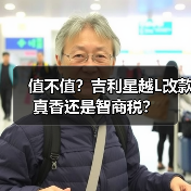 值不值?吉利星越L改款真香还是智商税?(图4) 值不值?吉利星越L改款真香还是智商税?(图4)