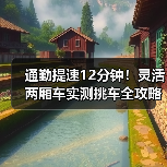 通勤提速12分钟!灵活两厢车实测挑车全攻略(图2) 通勤提速12分钟!灵活两厢车实测挑车全攻略(图2)