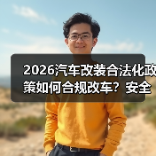 2026汽车改装合法化政策如何合规改车?安全升级指南(图2) 2026汽车改装合法化政策如何合规改车?安全升级指南(图2)