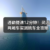 通勤提速12分钟!灵活两厢车实测挑车全攻略(图4) 通勤提速12分钟!灵活两厢车实测挑车全攻略(图4)