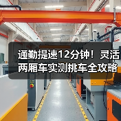 通勤提速12分钟!灵活两厢车实测挑车全攻略(图3) 通勤提速12分钟!灵活两厢车实测挑车全攻略(图3)