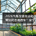 2026汽车改装合法化政策如何合规改车?安全升级指南(图3) 2026汽车改装合法化政策如何合规改车?安全升级指南(图3)