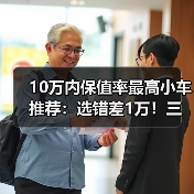 10万内保值率最高小车推荐:选错差1万!三年保值真相(图1) 10万内保值率最高小车推荐:选错差1万!三年保值真相(图1)