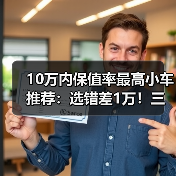 10万内保值率最高小车推荐:选错差1万!三年保值真相(图3) 10万内保值率最高小车推荐:选错差1万!三年保值真相(图3)